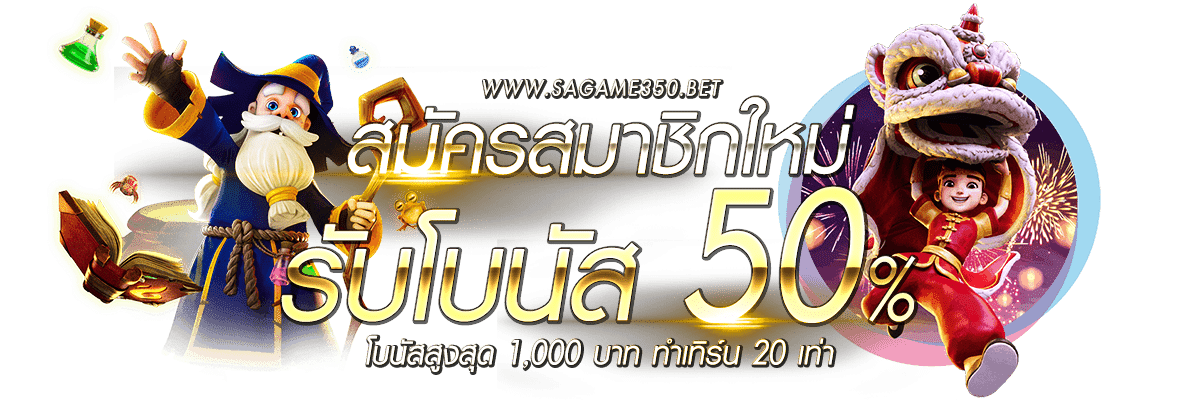 สมัครสมาชิกใหม่ รับโบนัส 50%