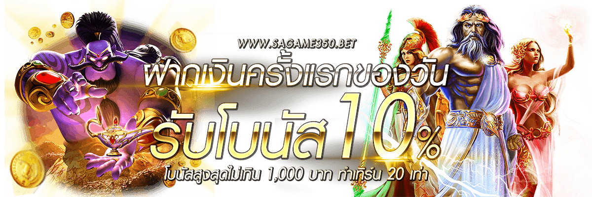 ฝากเงินครั้งแรก รับโบนัส 10%