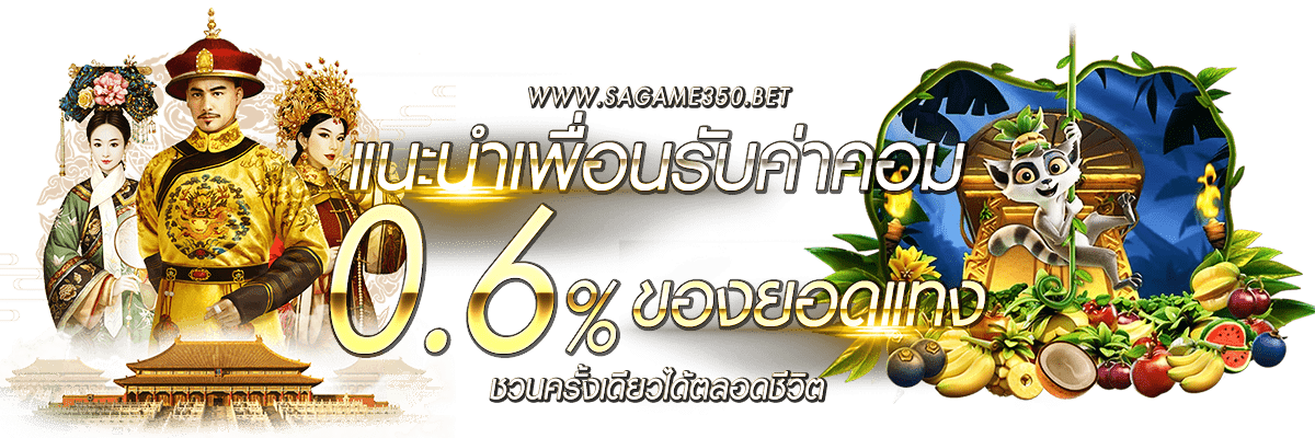 แนะนำเพื่อน รับค่าคอม 0.6%