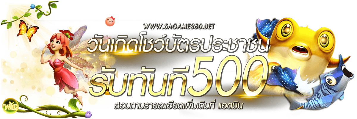 วันเเกิด โชว์บัตรประชาชน รับ 500 บาท