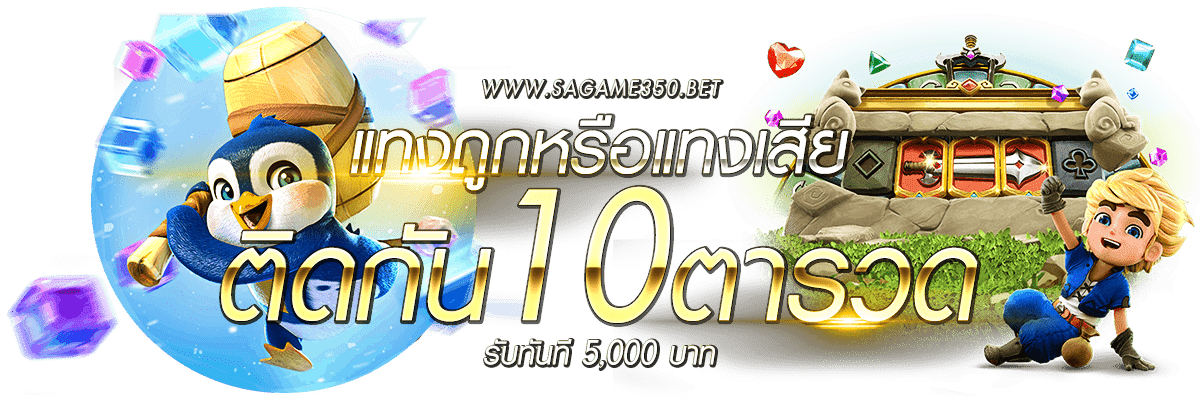 แทงถูก-ผิด 10 ครั้ง รับทันทีสูงสุด 5000 บาท